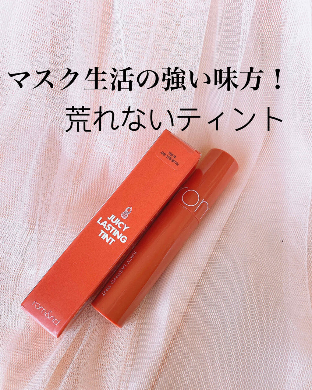 ジューシーラスティングティント/rom&nd/リップティントを使ったクチコミ（1枚目）