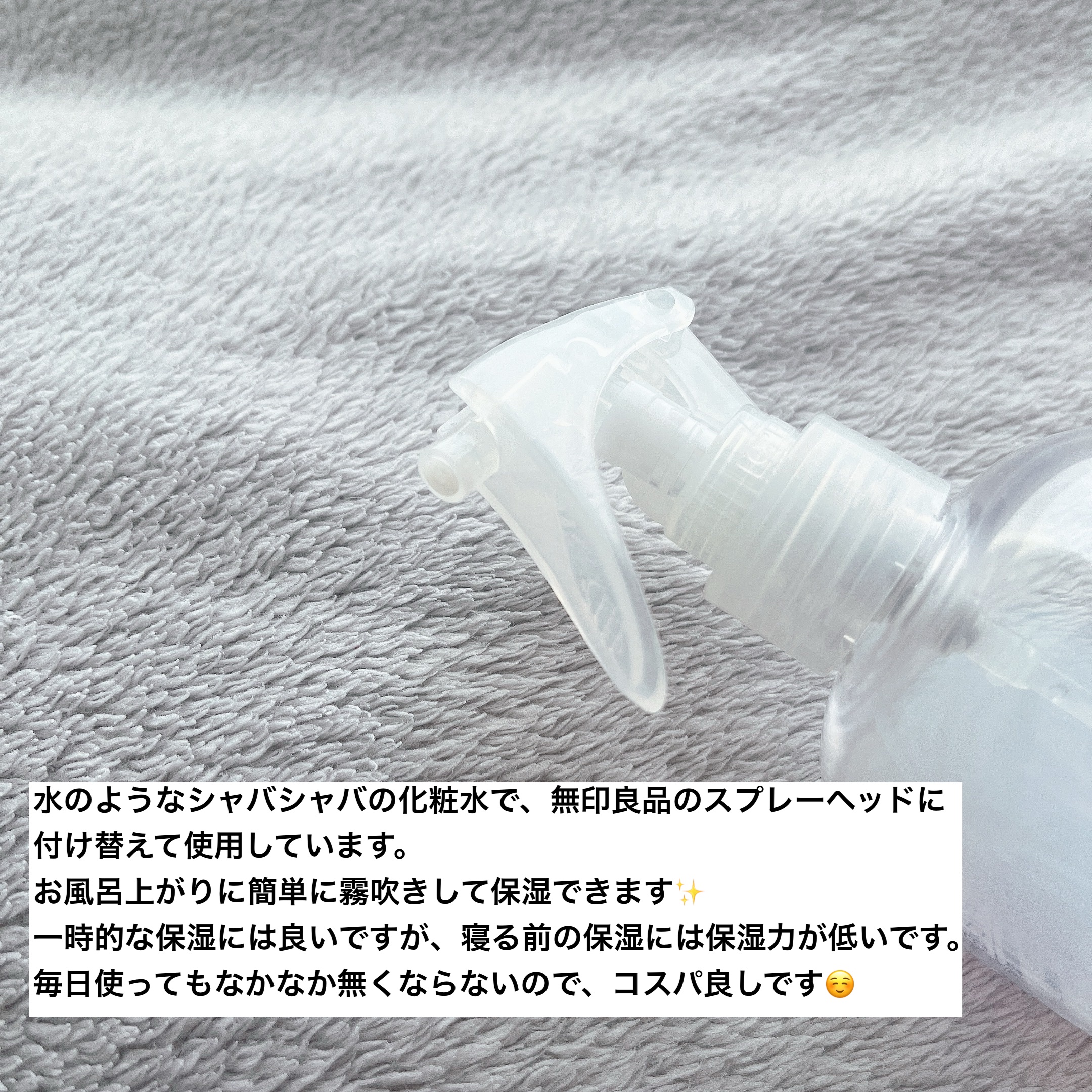 スプレーヘッド・トリガータイプ 化粧水用/無印良品/その他化粧小物を使ったクチコミ（3枚目）