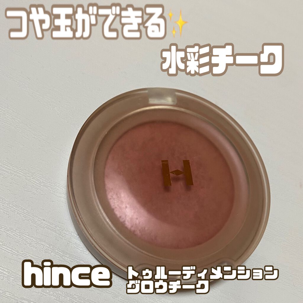 トゥルーディメンショングロウチーク/hince/パウダーチークを使ったクチコミ（1枚目）