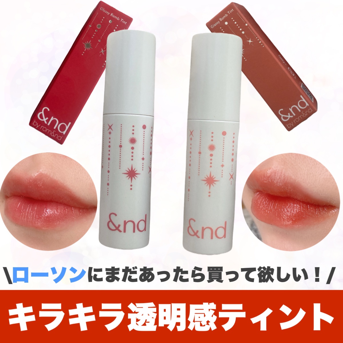 アンドバイロムアンド　グラッシーボムティント/&nd by rom&nd/リップティントを使ったクチコミ（1枚目）