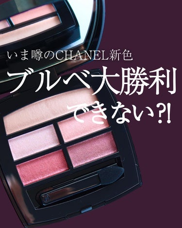 レ ベージュ パレット ルガール/CHANEL/アイシャドウパレットを使ったクチコミ（1枚目）