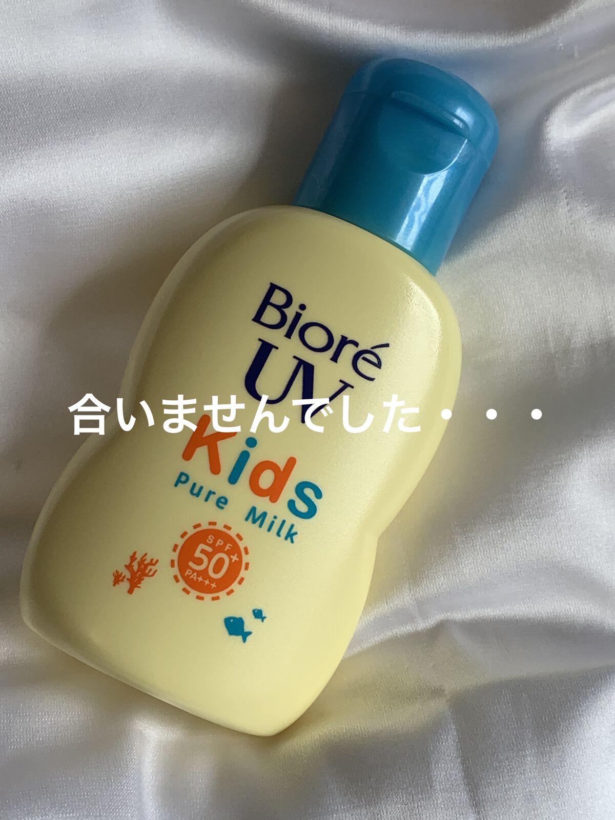 ビオレUV キッズピュアミルク/ビオレ/日焼け止めミルクを使ったクチコミ（1枚目）