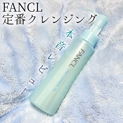 マイルドクレンジング オイル/ファンケル/オイルクレンジングを使ったクチコミ(1枚目)