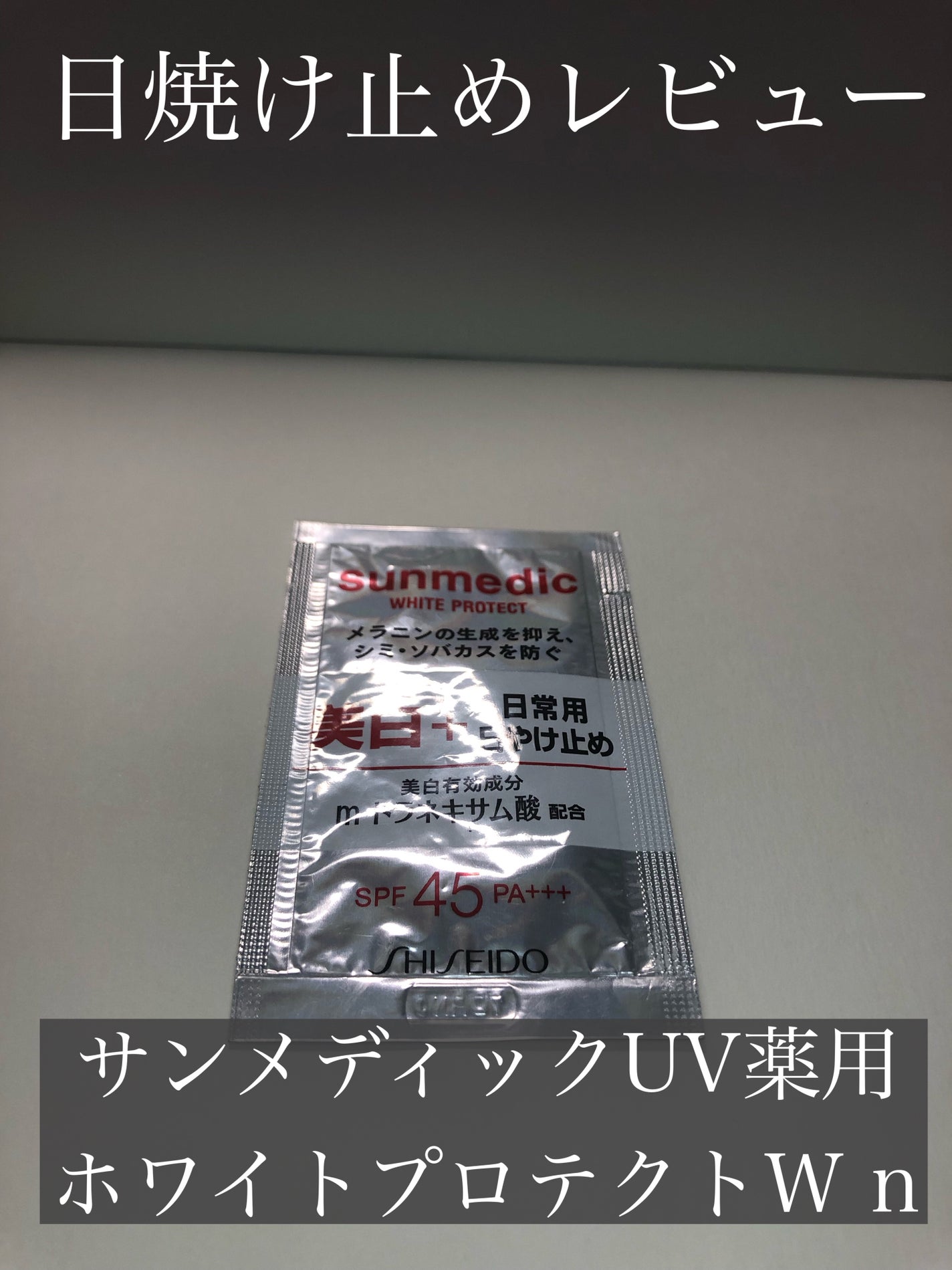 薬用ホワイトプロテクトW n/サンメディックUV/日焼け止め・UVケアを使ったクチコミ(1枚目)