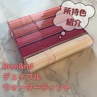 デュイフルウォーターティント/rom&nd/リップグロスを使ったクチコミ（1枚目）