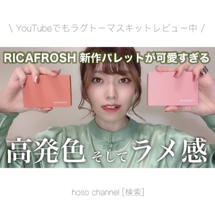 ラグトーマス・キット/RICAFROSH/アイシャドウパレットを使ったクチコミ(5枚目)