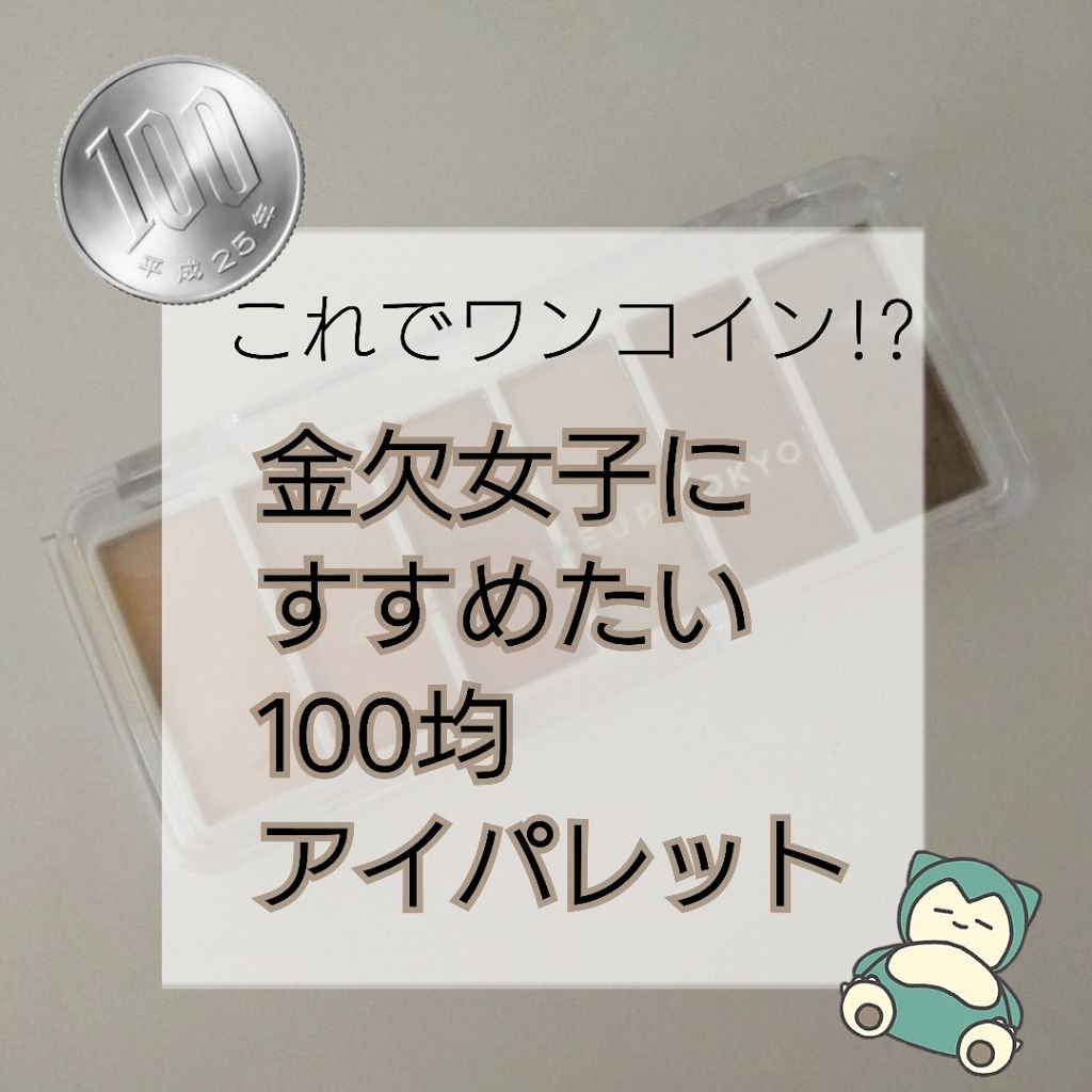 AC カラーアイパレット/AC MAKEUP/アイシャドウパレットを使ったクチコミ（1枚目）