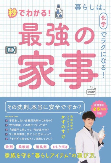 秒でわかる！ 最強の家事 - 暮らしは、化学でラクになる！ ワニブックス