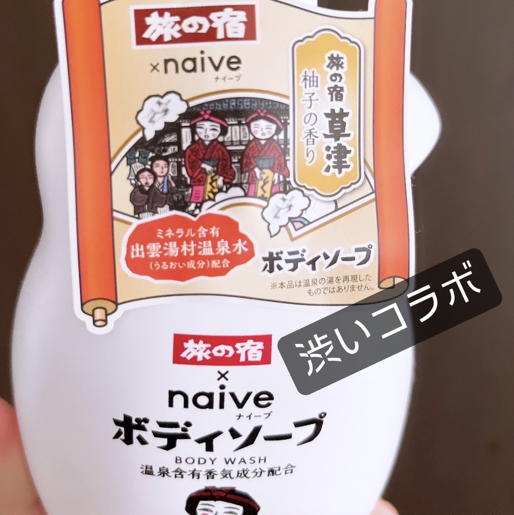 限定ボディソープ】旅の宿ボディソープ｜旅の宿の口コミ - 【使った