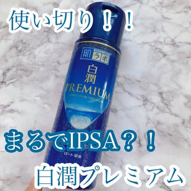 白潤プレミアム薬用浸透美白化粧水/肌ラボ/化粧水を使ったクチコミ（1枚目）