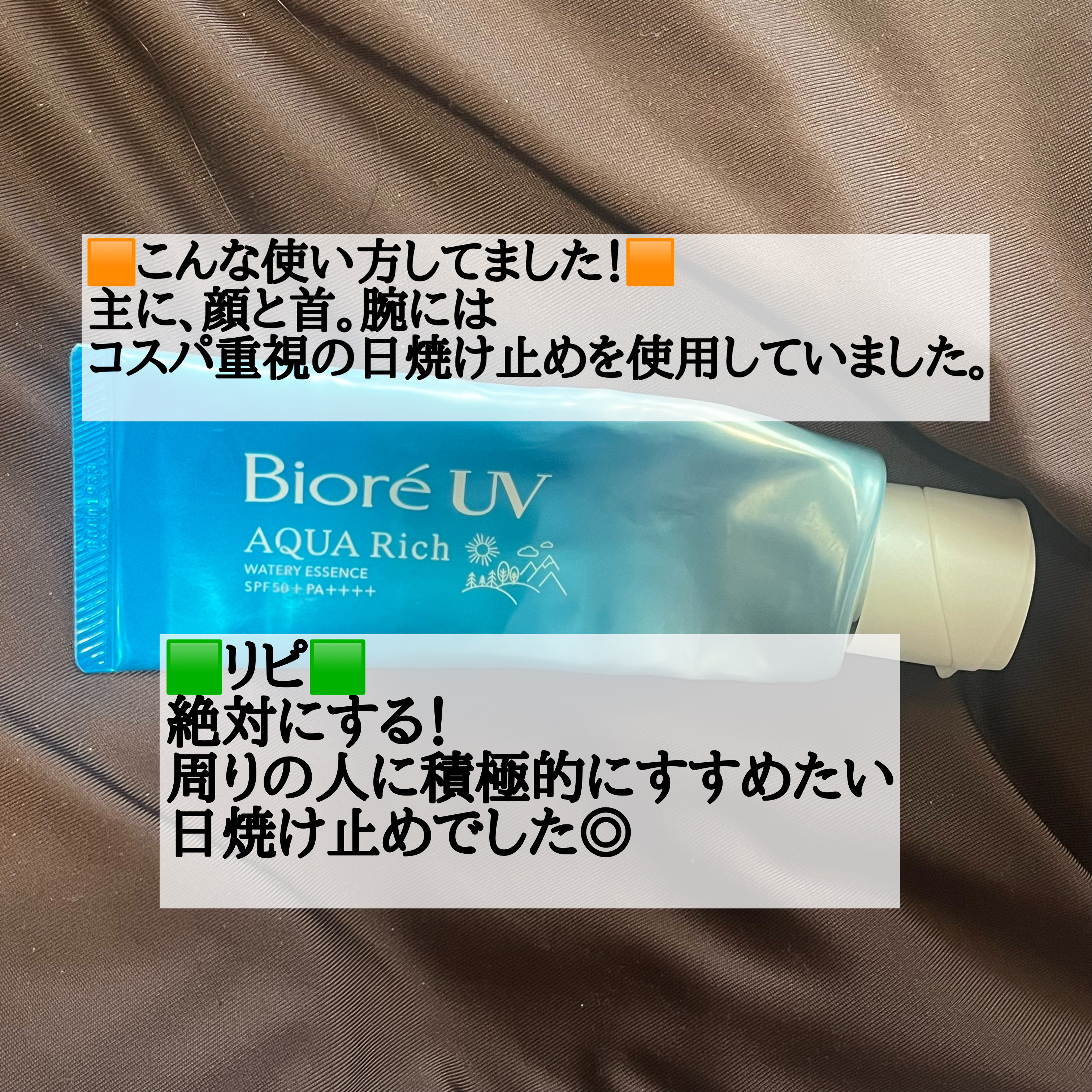 ビオレUV アクアリッチ ウォータリーエッセンス/ビオレ/日焼け止めローションを使ったクチコミ（3枚目）