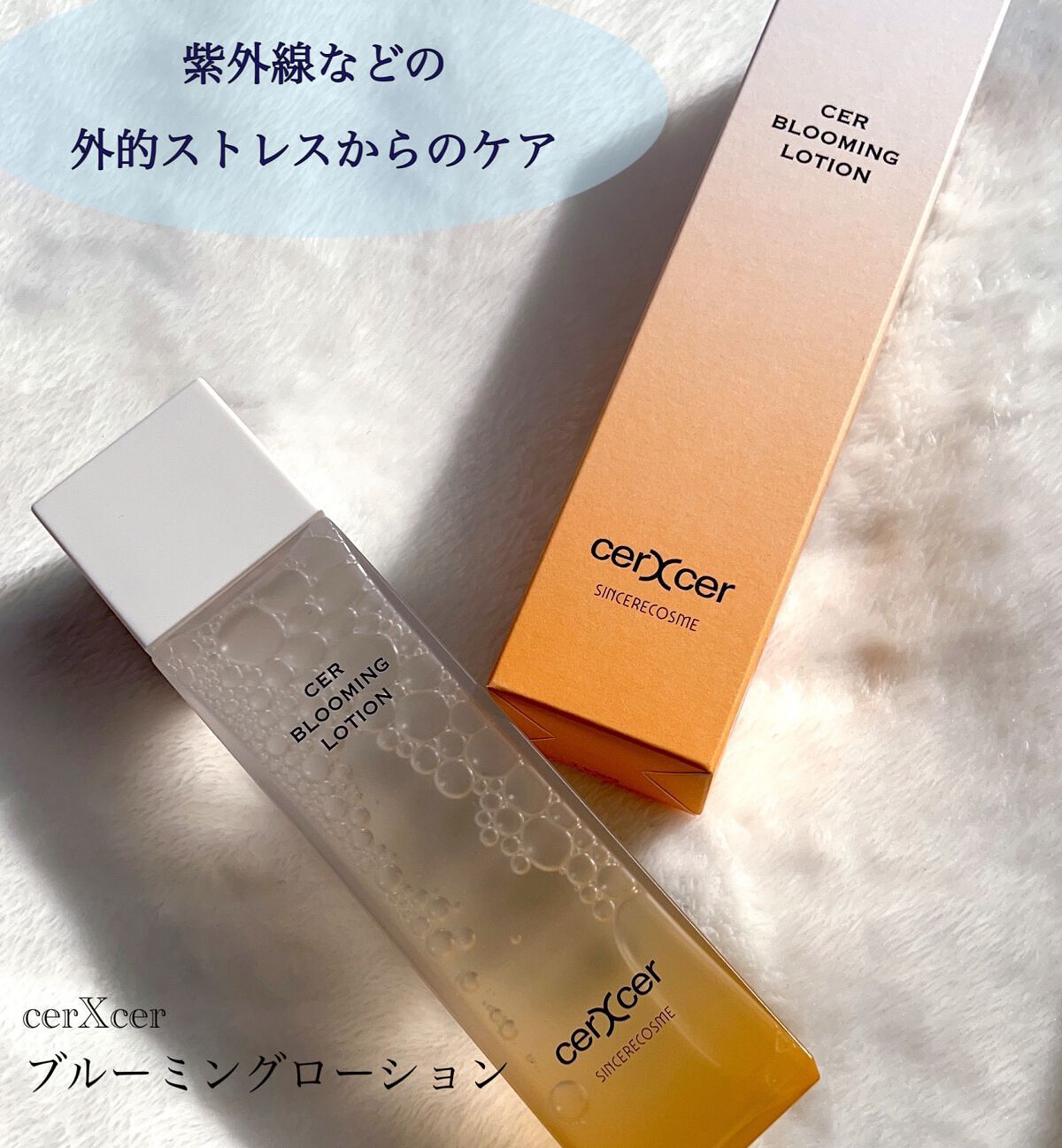  ブルーミングローション/cerXcer/化粧水を使ったクチコミ（1枚目）