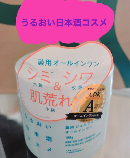 薬用ジェルクリーム/うるおい日本酒コスメ/オールインワン化粧品を使ったクチコミ(1枚目)