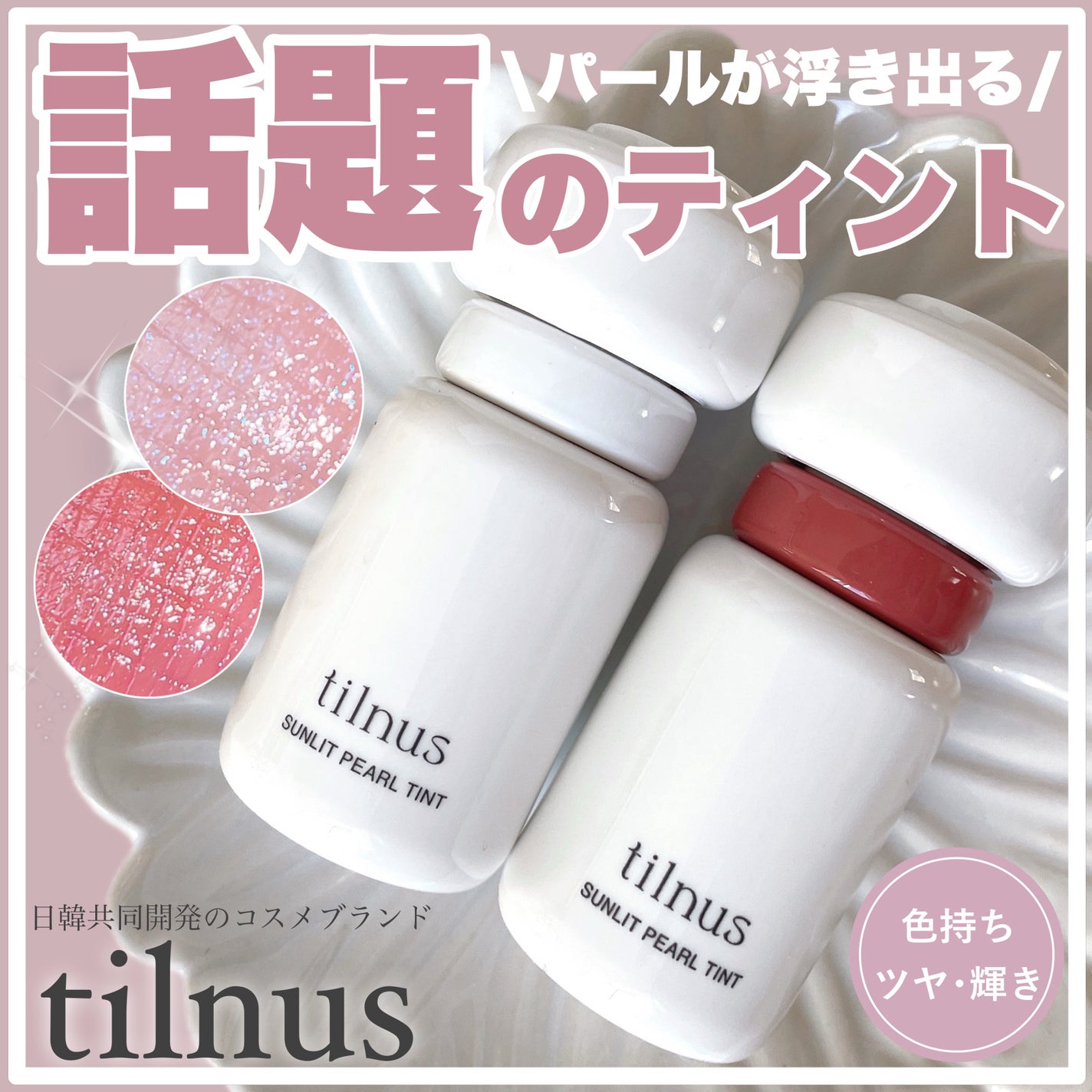 ティルナス サンリットパール ティント/tilnus/リップティントを使ったクチコミ(1枚目)