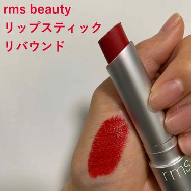 リップスティック/rms beauty/口紅を使ったクチコミ（1枚目）