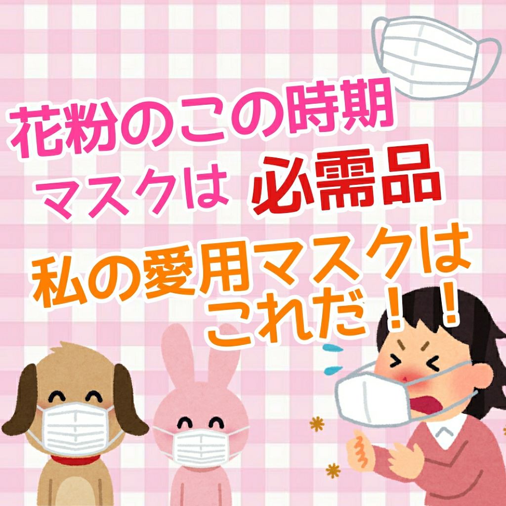 ほんのりハーブが香るマスク ローズの香り/三次元マスク/マスクを使ったクチコミ（1枚目）