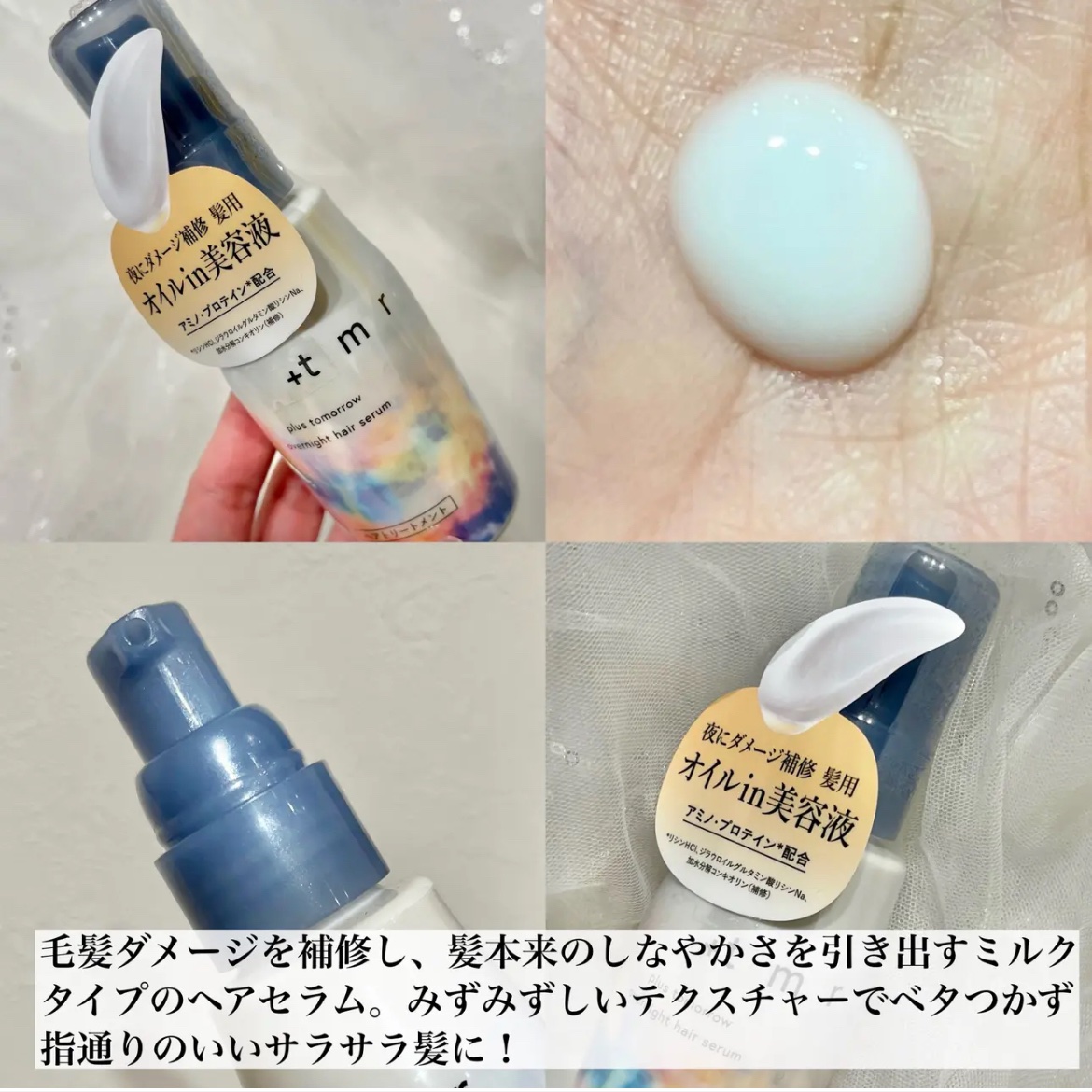 オーバーナイト ヘアセラム/＋ｔｍｒ/ヘアオイルを使ったクチコミ（2枚目）