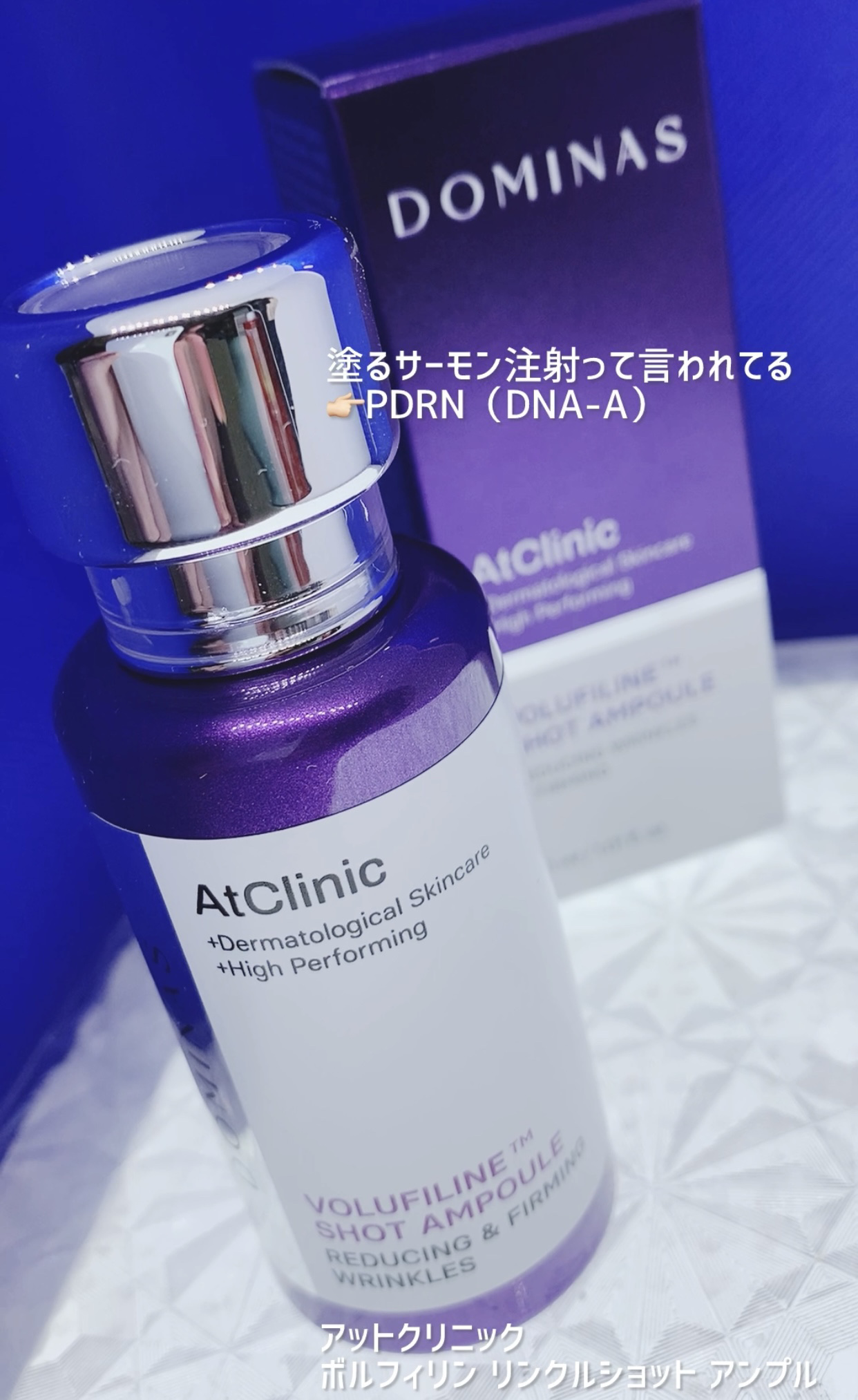 アットクリニック ボルフィリン リンクルショット アンプル/DOMINAS/美容液を使ったクチコミ（1枚目）