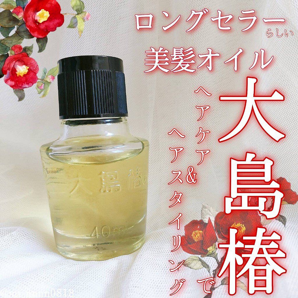 大島椿(ツバキ油)/大島椿/ヘアオイルを使ったクチコミ（1枚目）