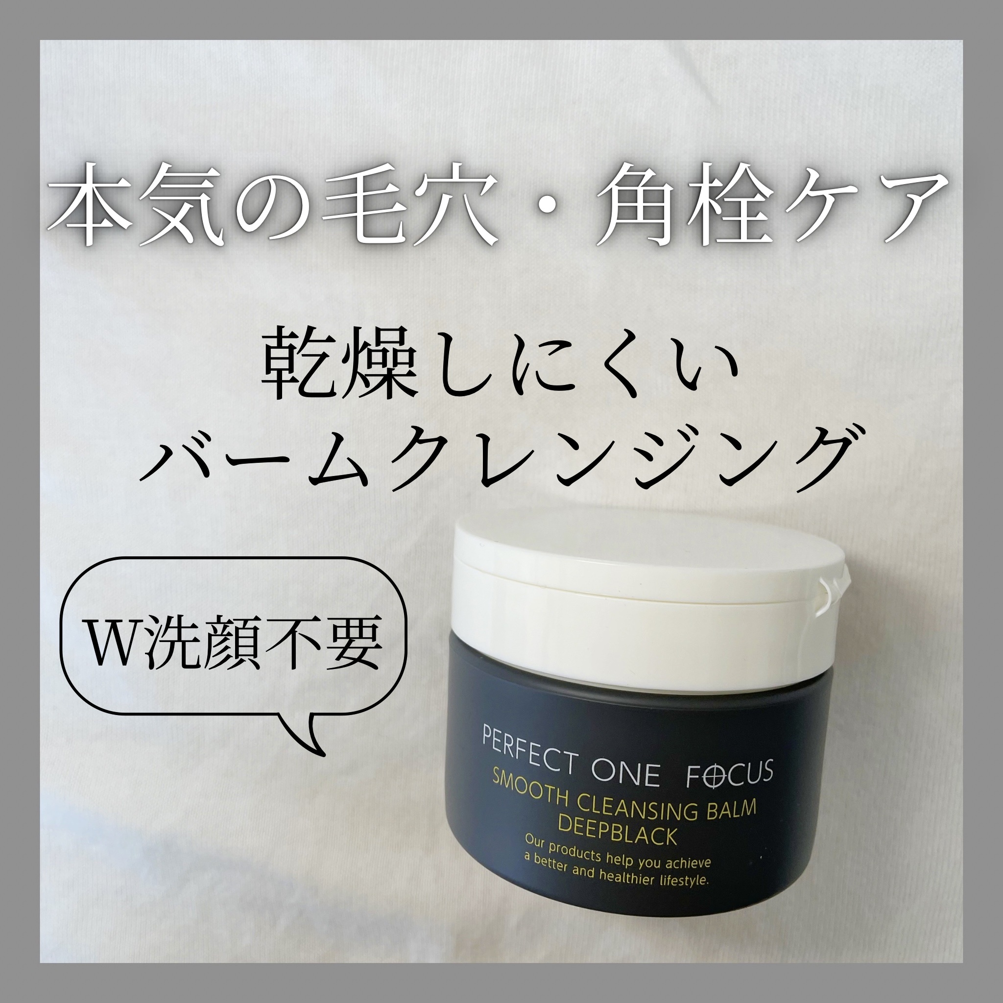 パーフェクトワンフォーカス スムースクレンジングバーム ディープブラック/PERFECT ONE  FOCUS/クレンジングバームを使ったクチコミ（1枚目）