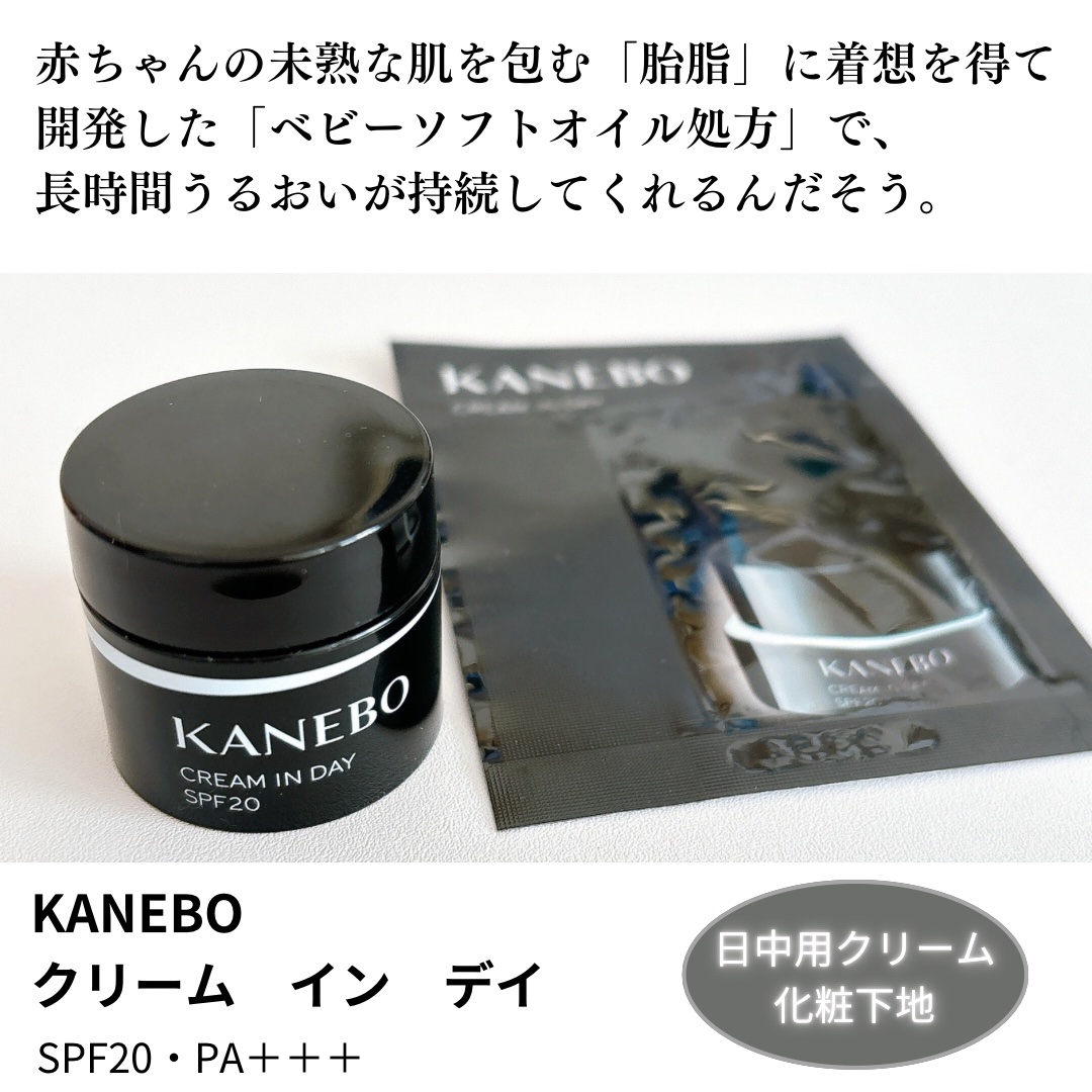 クリーム　イン　デイ/KANEBO/フェイスクリームを使ったクチコミ（2枚目）