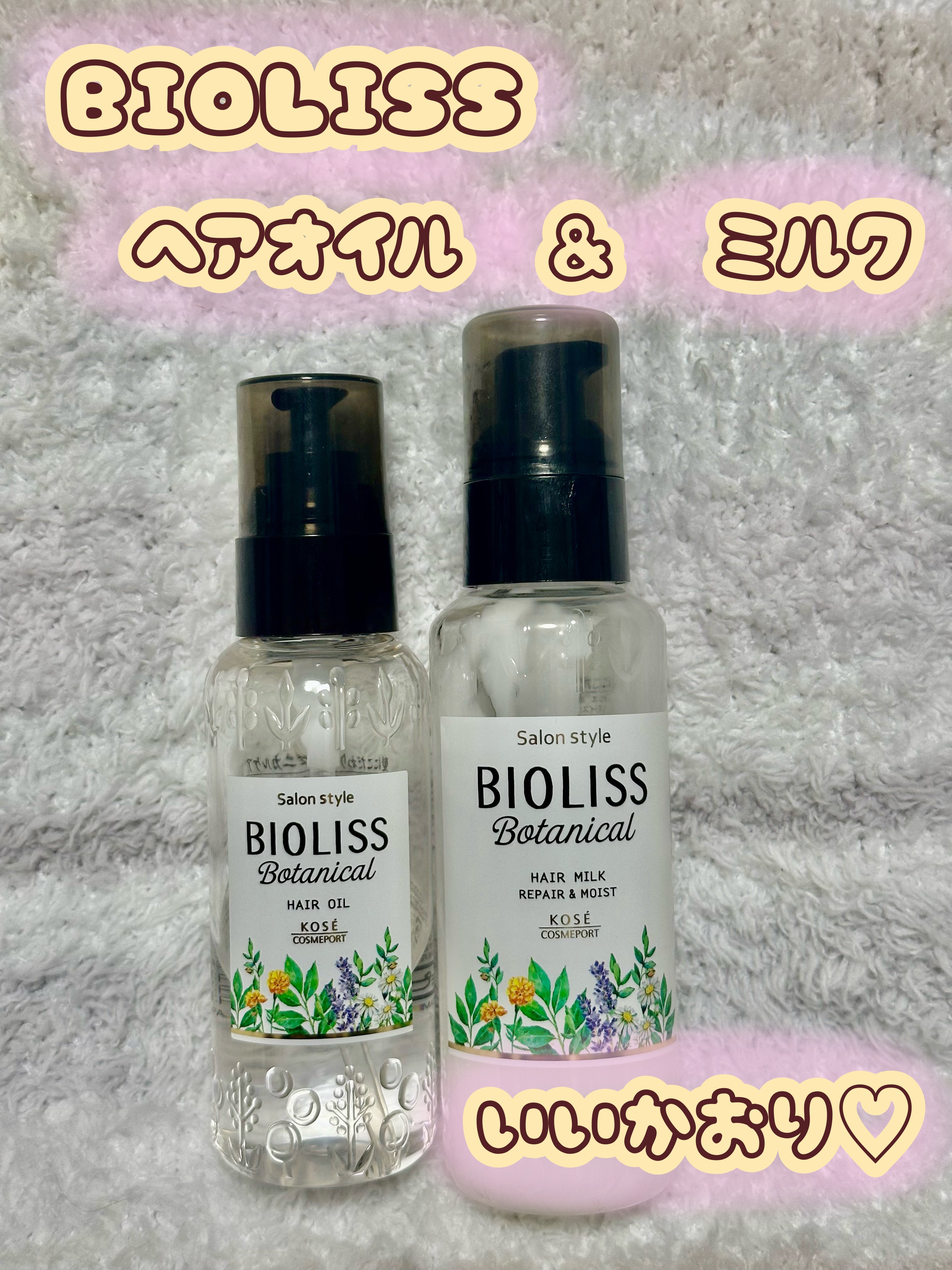 SSビオリス ボタニカル トリートメントミルク (リペア＆モイスト)/SSビオリス/ヘアミルクを使ったクチコミ（1枚目）