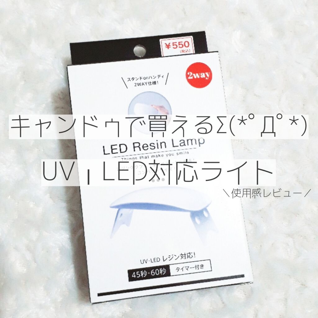 Led Resin Lamp キャンドゥの口コミ 超優秀 100均で買えるおすすめネイル用品 キャンドゥで買えるu By ぬん 混合肌 代前半 Lips