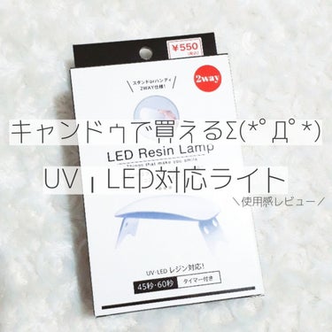 『キャンドゥで買えるUV・LEDライト!(*ﾟДﾟ*)』

---------------------------------------------

【LED Resin Lamp】

￥550(税