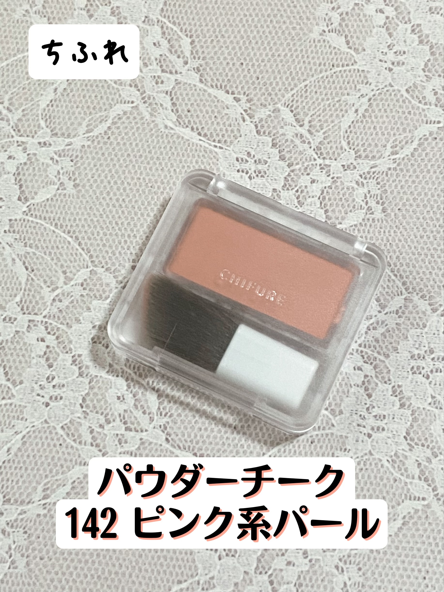 パウダー チーク/ちふれ/パウダーチークを使ったクチコミ（1枚目）
