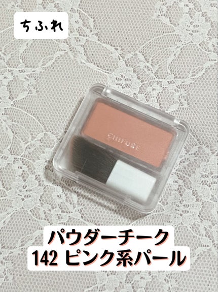 パウダー チーク/ちふれ/パウダーチークを使ったクチコミ(1枚目)