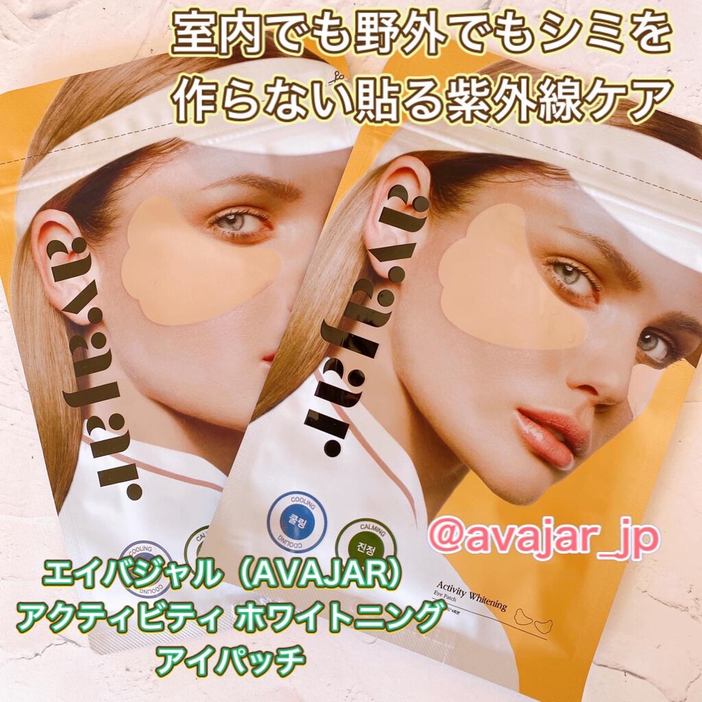 Activity Whitening Eye Patch/avajar/その他スキンケアを使ったクチコミ(1枚目)