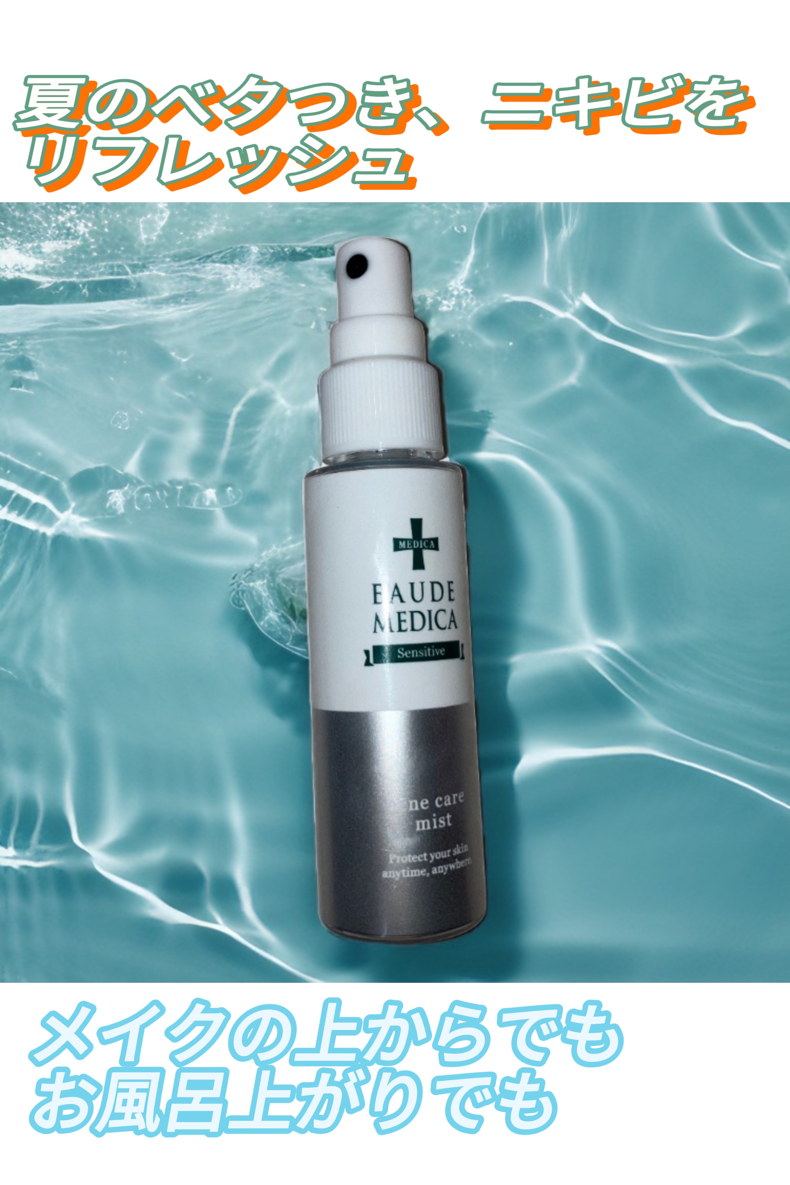 桃谷順天館 オードメディカ 薬用アクネケア ミストのクチコミ「桃谷順天館
オードメディカ 薬用アクネケア ミスト

夏にぴったりなメイクの上から使えるアクネ.....」（1枚目）