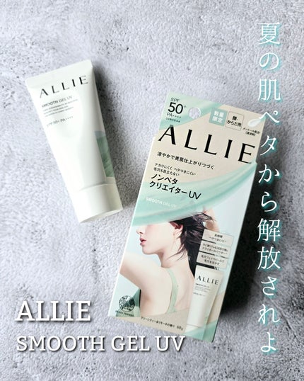 アリィー クロノビューティ スムースジェルUV/アリィー/日焼け止めジェルを使ったクチコミ(1枚目)
