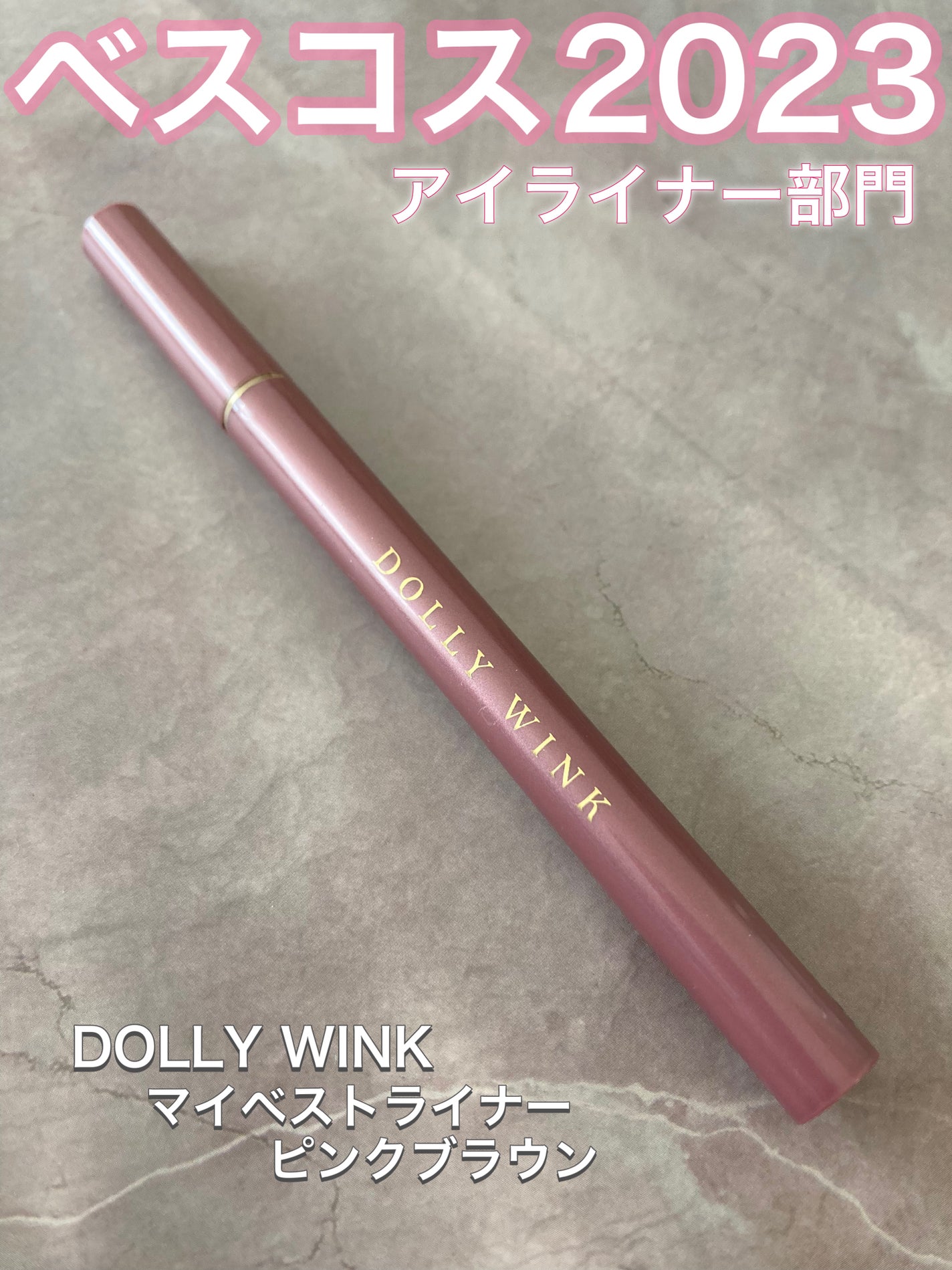 マイベストライナー/ドーリーウインク/リキッドアイライナーを使ったクチコミ(1枚目)