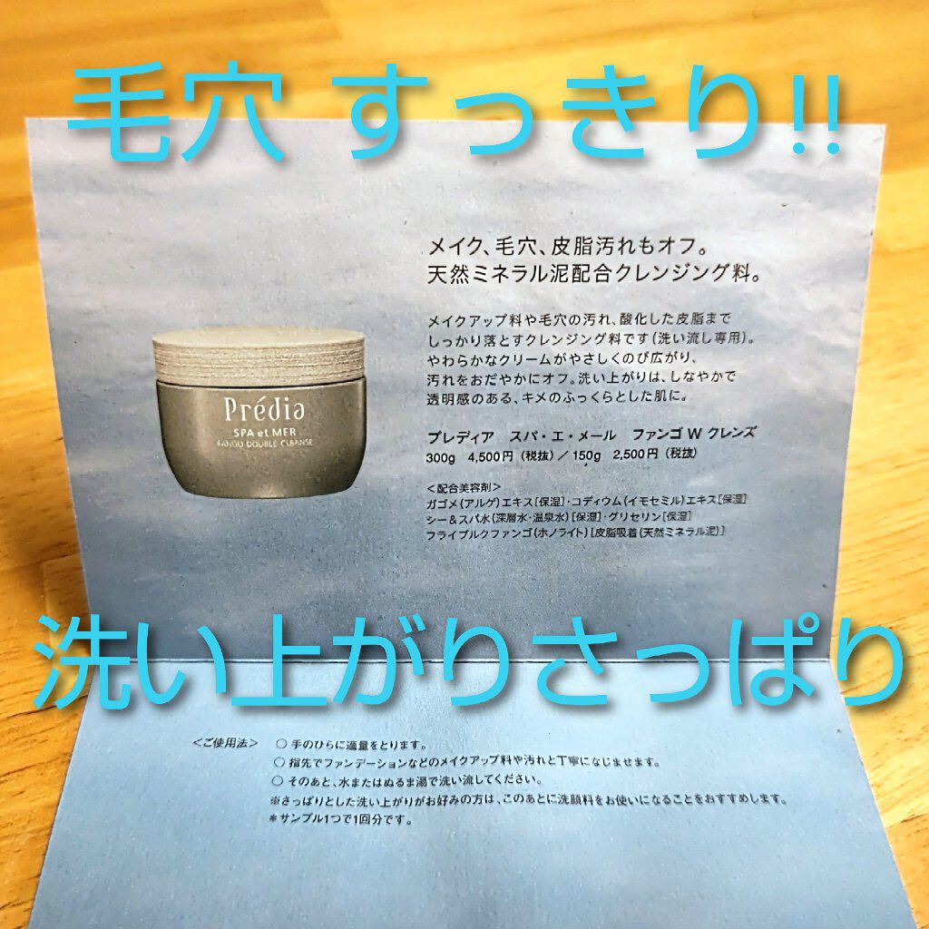 プレディア　スパ・エ・メール ファンゴ W クレンズ/Prédia/クレンジングクリームを使ったクチコミ（2枚目）