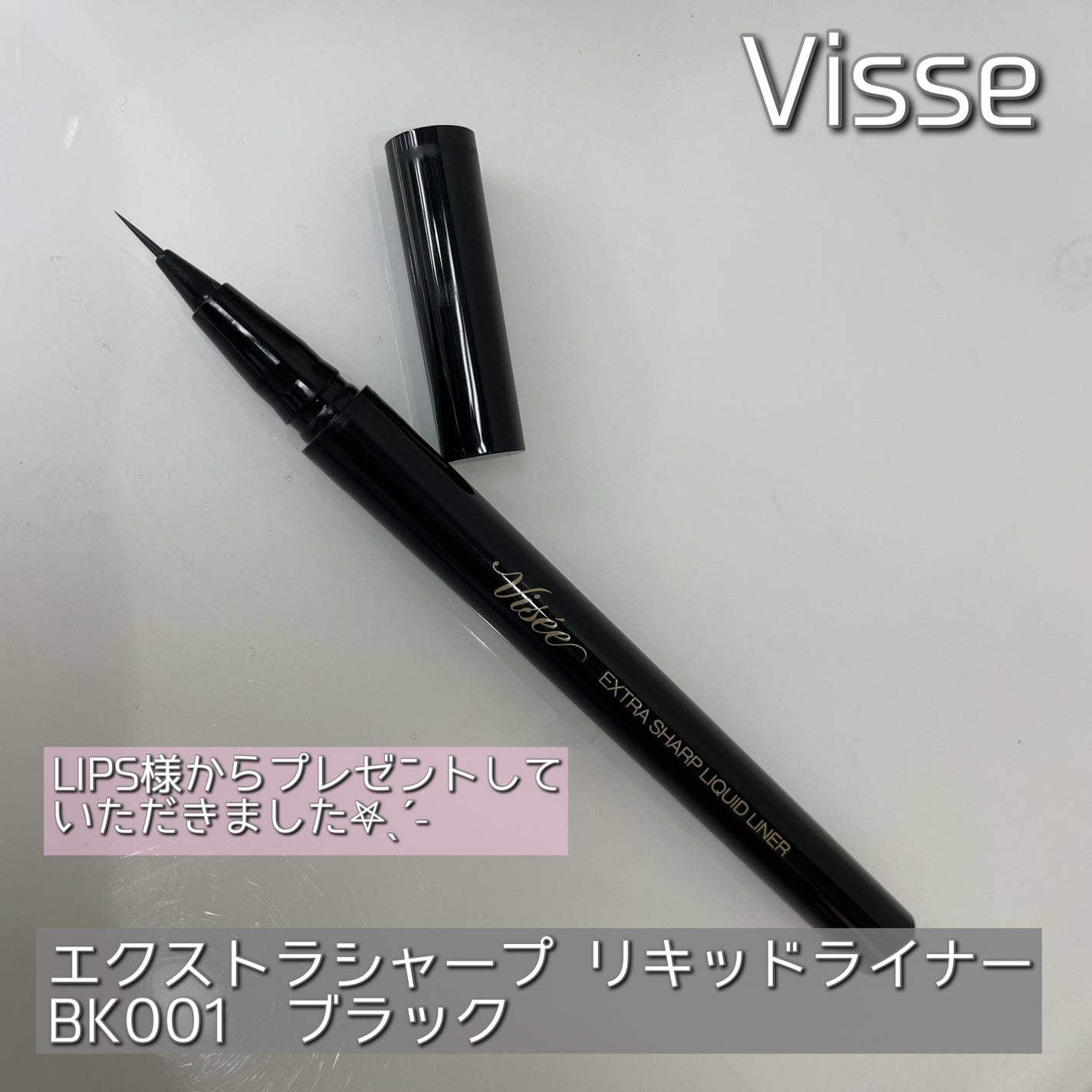 エクストラシャープ リキッドライナー/Visée/リキッドアイライナーを使ったクチコミ(1枚目)