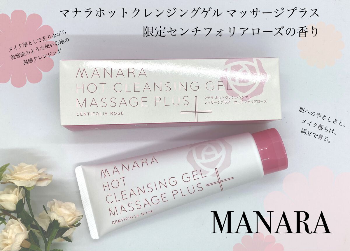 ホットクレンジングゲル マッサージプラス/マナラ/クレンジングジェルを使ったクチコミ（1枚目）