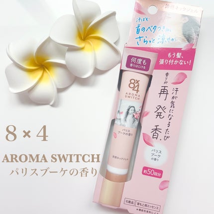 8x4 アロマスイッチ 涼感ネックジェル パリスブーケの香り/8x4/デオドラント・制汗剤を使ったクチコミ(1枚目)