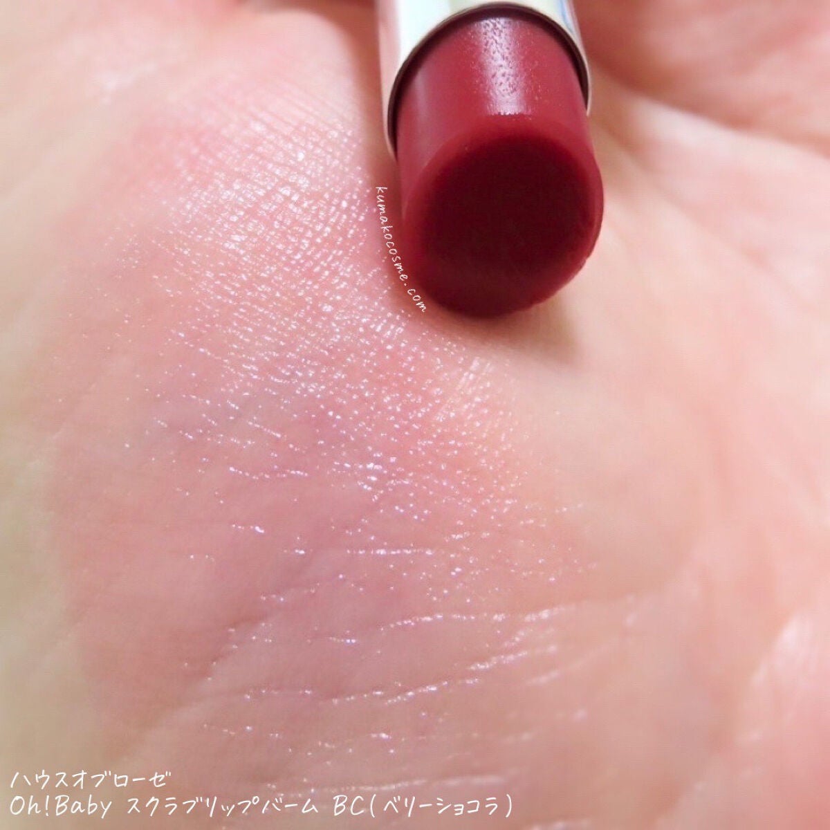 Oh!Baby スクラブリップバーム/ハウス オブ ローゼ/リップスクラブを使ったクチコミ(3枚目)