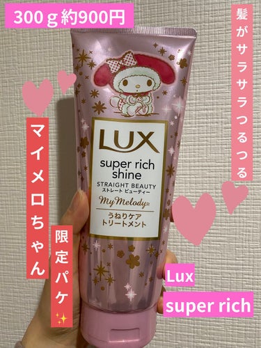 スーパーリッチシャイン ストレートビューティー うねりケアトリートメント 300g/LUX/洗い流すヘアトリートメントを使ったクチコミ（1枚目）