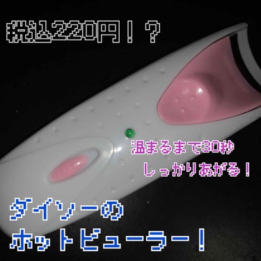 電動ホットビューラー/DAISO/ビューラーを使ったクチコミ（1枚目）