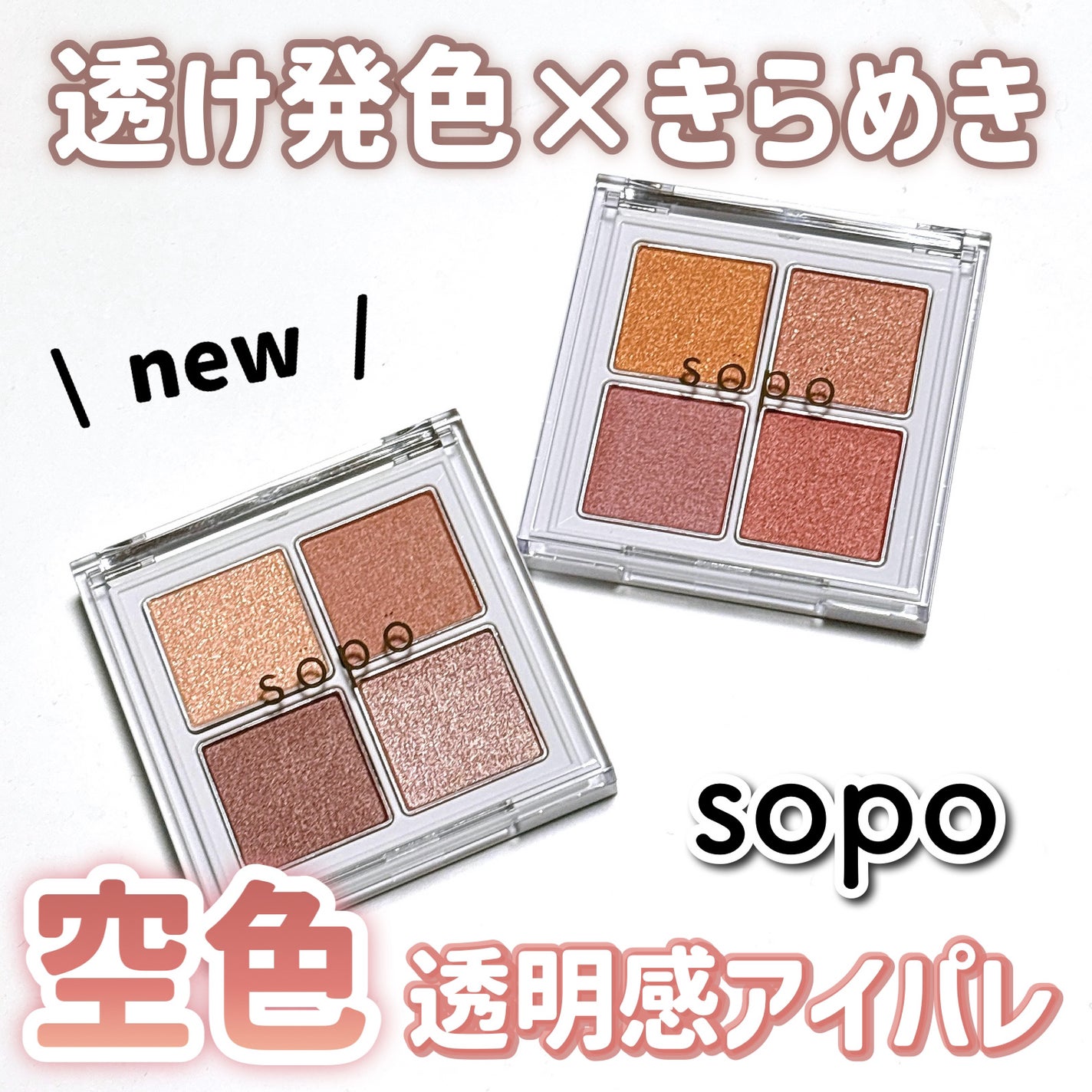 アイパレット/sopo/アイシャドウパレットを使ったクチコミ(1枚目)