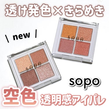 sopoのプロモーションに参加しています。

sopo
アイパレット
07 サイレントベージュ
08 サンライズオレンジ

────────────

sopoの2024春夏新作！
3月12日新発売のア