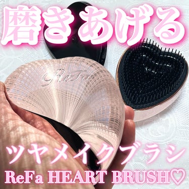 ReFa リファ ハートブラシのクチコミ「からまりほぐす
みがき上げるツヤメイクブラシ

ReFaハートブラシRose Gold

・･.....」（1枚目）