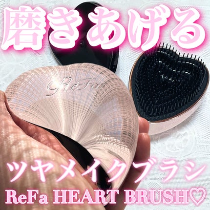 リファ ハートブラシ|ReFaの口コミ - ReFa HEART BRUSH by リファ ハートブラシ|ReFaの口コミ - ReFa HEART BRUSH by