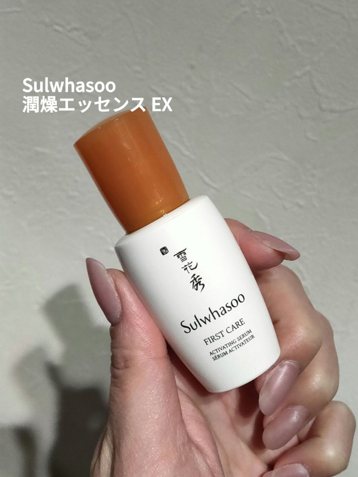 潤燥(ユンジョ) エッセンス/Sulwhasoo/美容液を使ったクチコミ（1枚目）