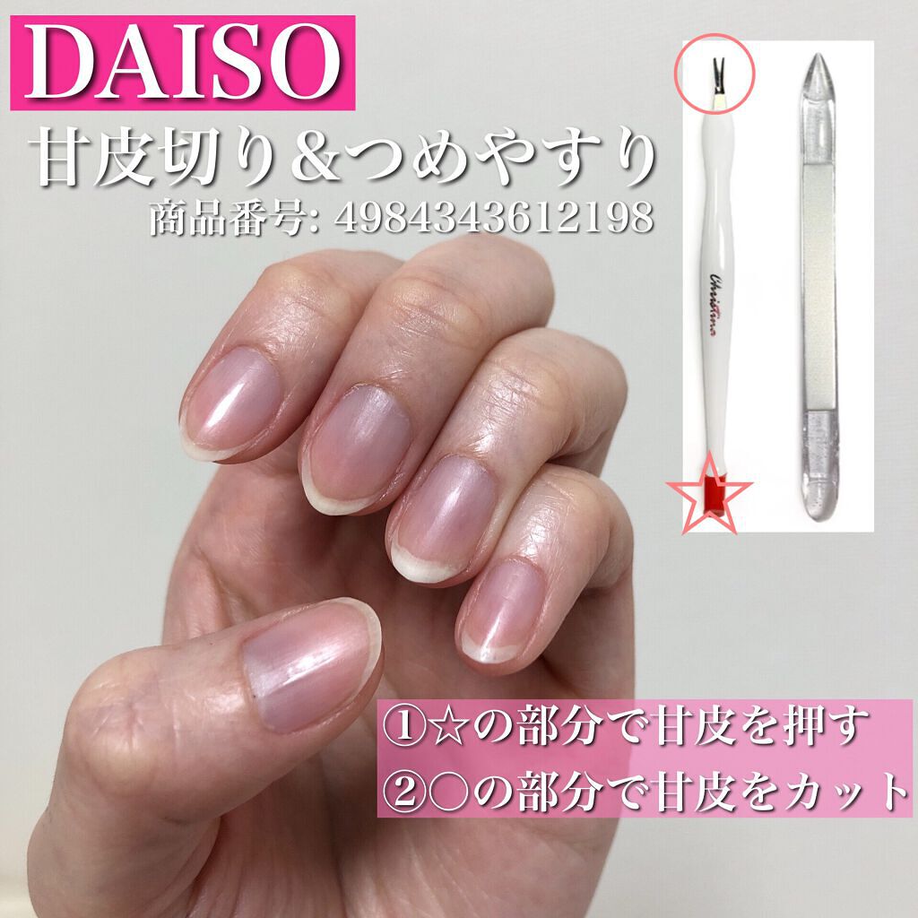 甘皮切り&つめやすり/DAISO/ネイル用品を使ったクチコミ(2枚目)