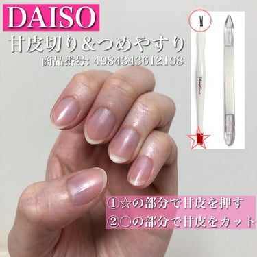 甘皮切り&つめやすり/DAISO/ネイル用品を使ったクチコミ（2枚目）