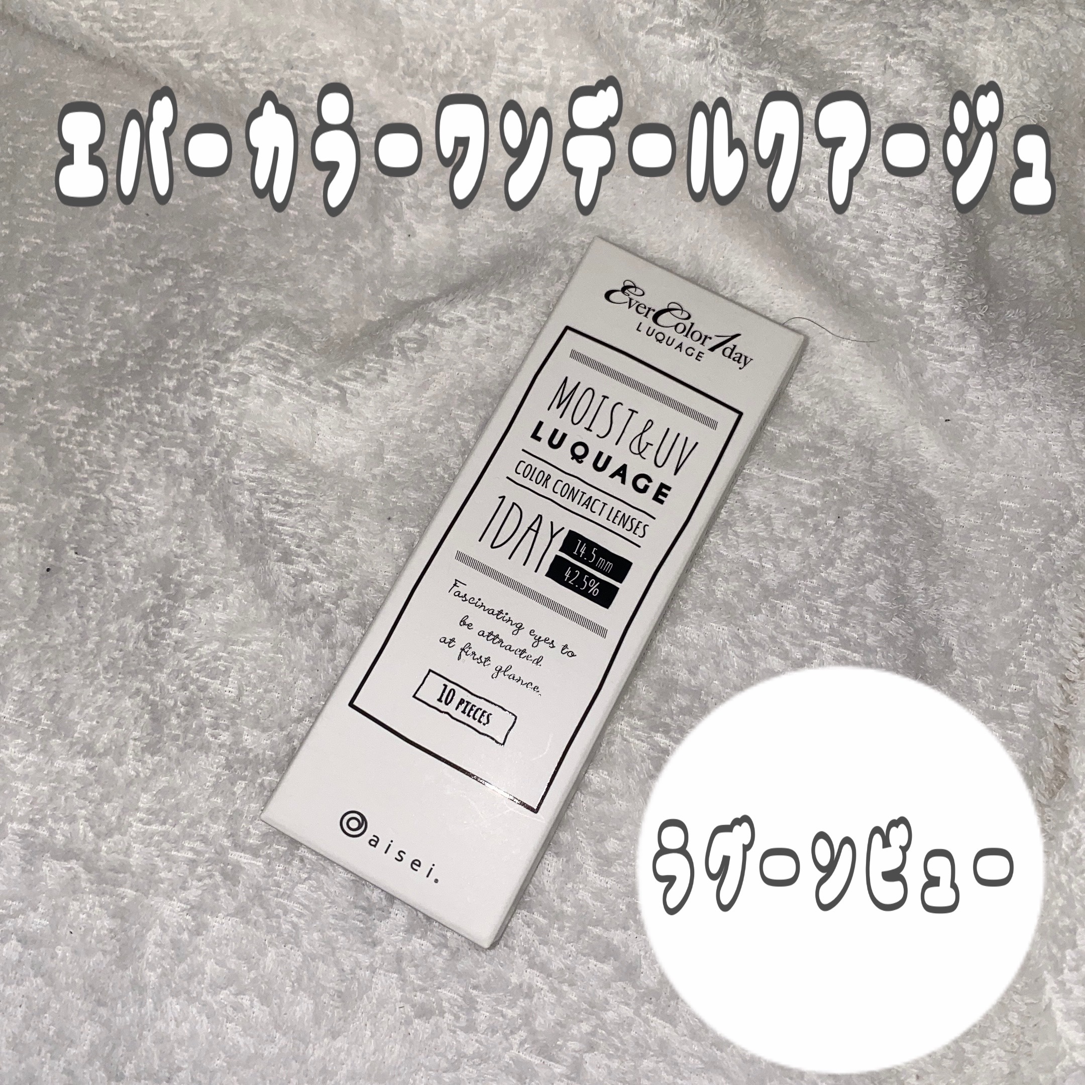 エバーカラーワンデー ルクアージュ/エバーカラー/ワンデー（１DAY）カラコンを使ったクチコミ（1枚目）