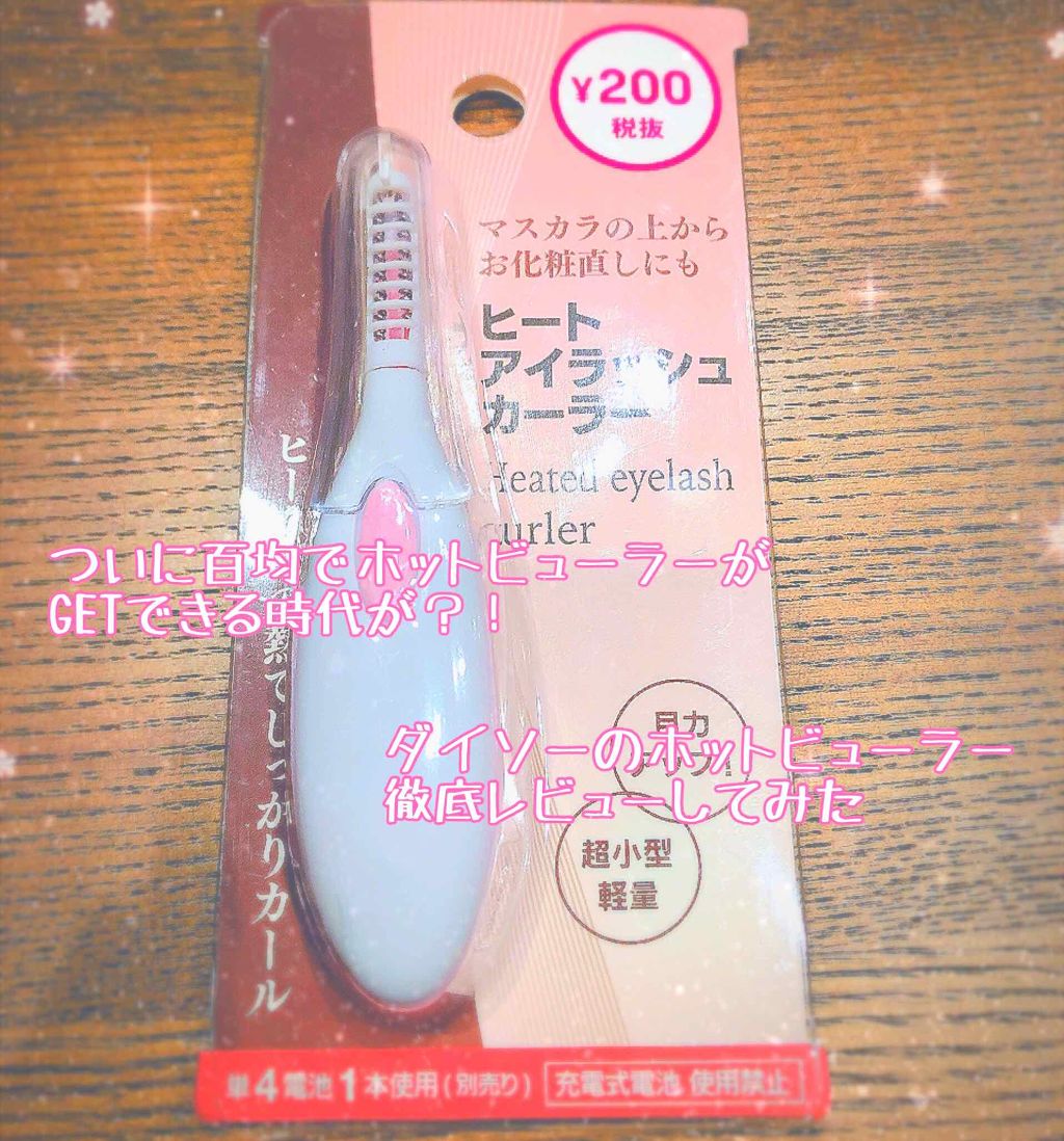 ヒートアイラッシュカーラー/DAISO/ホットビューラーを使ったクチコミ（1枚目）